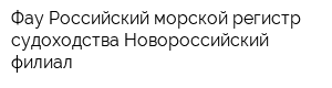 Фау Российский морской регистр судоходства Новороссийский филиал