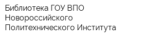 Библиотека ГОУ ВПО Новороссийского Политехнического Института