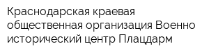 Краснодарская краевая общественная организация Военно-исторический центр Плацдарм