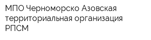 МПО Черноморско-Азовская территориальная организация РПСМ