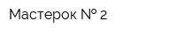 Мастерок   2