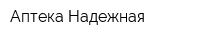 Аптека Надежная