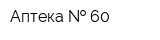 Аптека   60