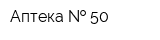 Аптека   50