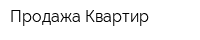 Продажа Квартир