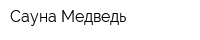 Сауна Медведь