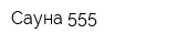 Сауна 555