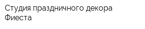 Студия праздничного декора Фиеста