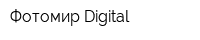 Фотомир Digital
