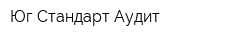 Юг-Стандарт-Аудит