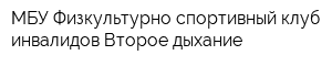 МБУ Физкультурно-спортивный клуб инвалидов Второе дыхание