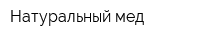 Натуральный мед