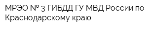 МРЭО   3 ГИБДД ГУ МВД России по Краснодарскому краю