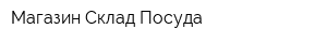 Магазин-Склад Посуда