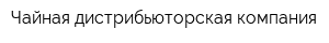 Чайная дистрибьюторская компания