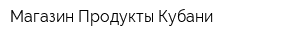 Магазин Продукты Кубани