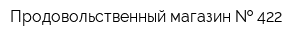 Продовольственный магазин   422