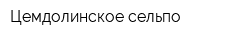 Цемдолинское сельпо