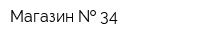 Магазин   34