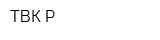 ТВК Р