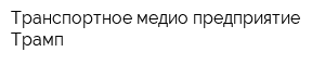 Транспортное медио предприятие Трамп