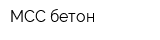 МСС-бетон