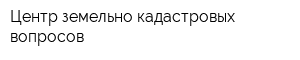 Центр земельно-кадастровых вопросов
