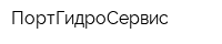 ПортГидроСервис