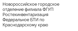 Новороссийское городское отделение филиала ФГУП Ростехинвентаризация - Федеральное БТИ по Краснодарскому краю