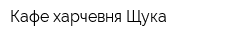 Кафе-харчевня Щука