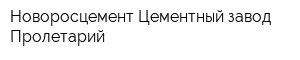 Новоросцемент Цементный завод Пролетарий