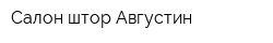 Салон штор Августин