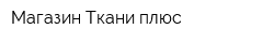 Магазин Ткани плюс
