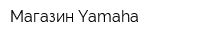 Магазин Yamaha