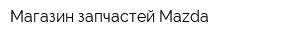 Магазин запчастей Mazda