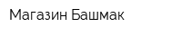 Магазин Башмак