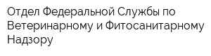 Отдел Федеральной Службы по Ветеринарному и Фитосанитарному Надзору