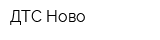 ДТС-Ново