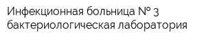 Инфекционная больница   3 бактериологическая лаборатория