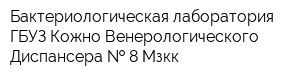 Бактериологическая лаборатория ГБУЗ Кожно-Венерологического Диспансера   8 Мзкк