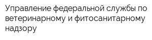 Управление федеральной службы по ветеринарному и фитосанитарному надзору