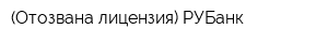 (Отозвана лицензия) РУБанк