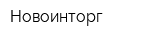 Новоинторг