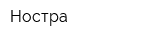 Ностра