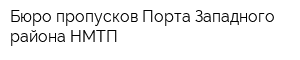 Бюро пропусков Порта Западного района НМТП