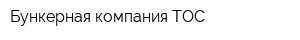 Бункерная компания ТОС