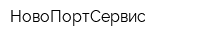 НовоПортСервис