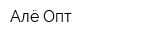 Алё-Опт