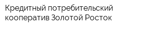 Кредитный потребительский кооператив Золотой Росток