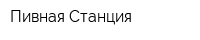 Пивная Станция